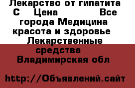 Лекарство от гипатита С  › Цена ­ 27 500 - Все города Медицина, красота и здоровье » Лекарственные средства   . Владимирская обл.